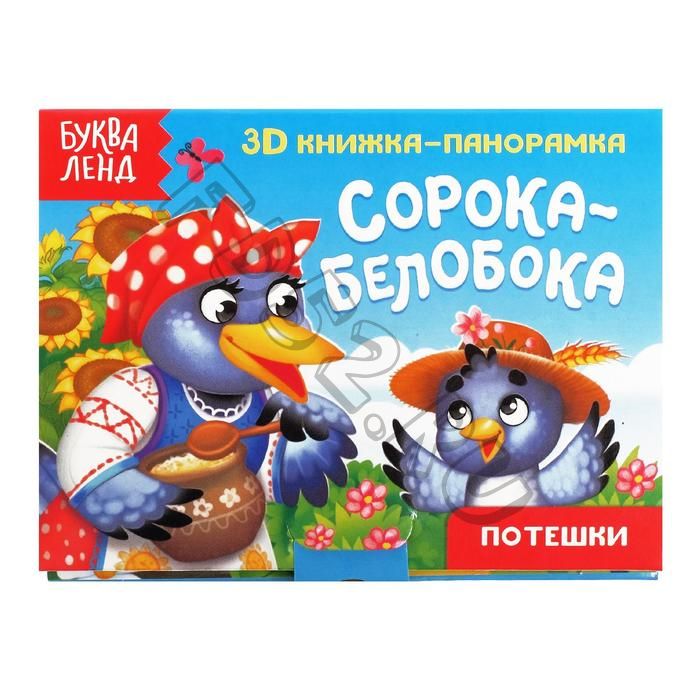 Книжка-панорамка 3D «Сорока-белобока» 12 стр