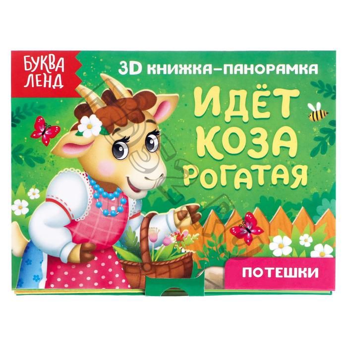 Книжка-панорамка 3D «Идёт коза рогатая» 12 стр