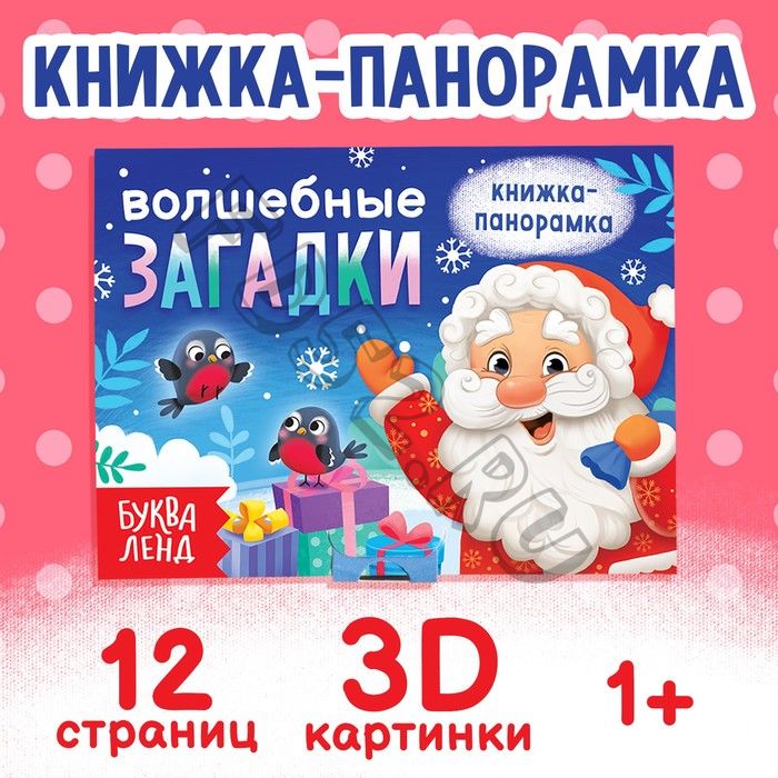 Книжка-панорамка 3D «Волшебные загадки», 12 стр