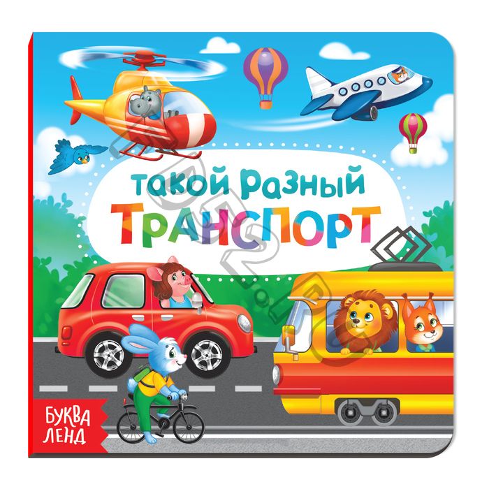 Картонная книга «Такой разный транспорт», 10 стр