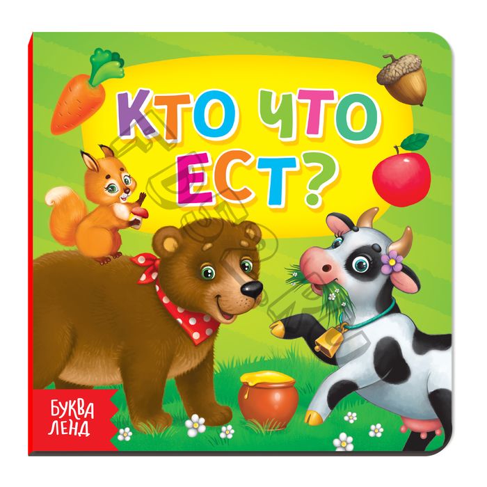 Картонная книга «Кто что ест», 10 стр