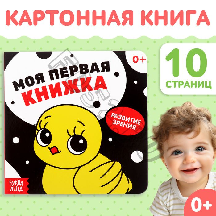 Картонная книга для новорожденных «Контрастные картинки», 10 стр., 0+