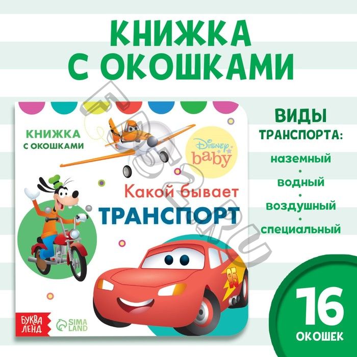 Картонная книга с окошками «Какой бывает транспорт», 10 стр., 16 окошек, Дисней