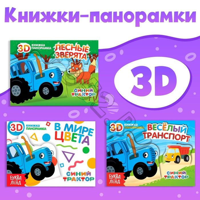 Набор книжки-панорамки 3D «Синий трактор», 3 шт. по 12 стр