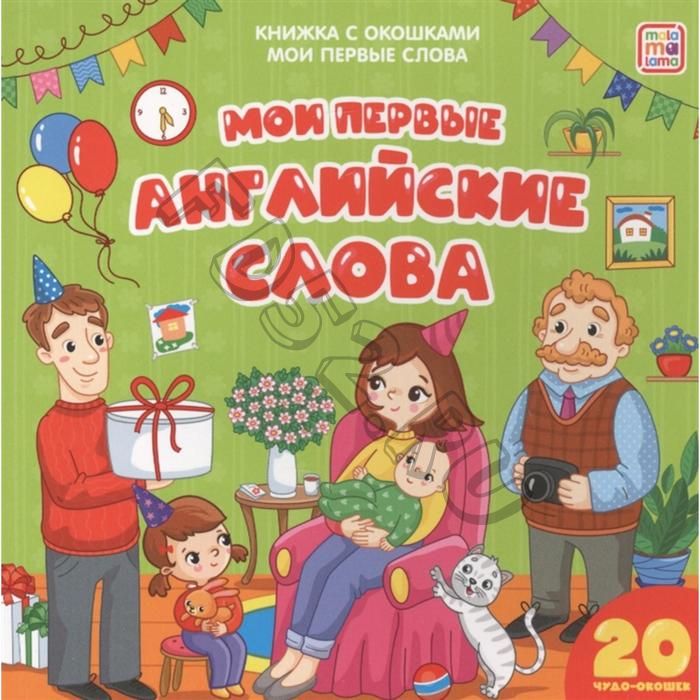 Книжка с окошками «Мои первые слова. Мои первые английские слова»