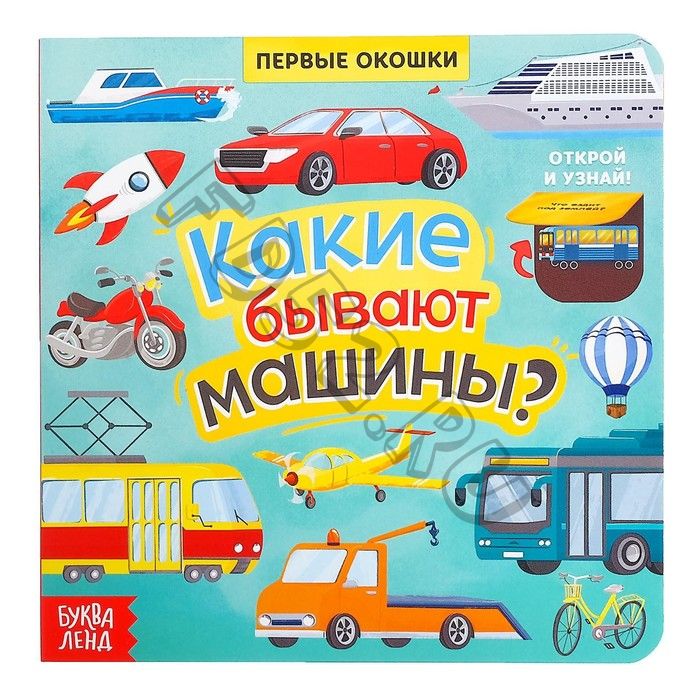 Книга с окошками «Какие бывают машины», 10 стр