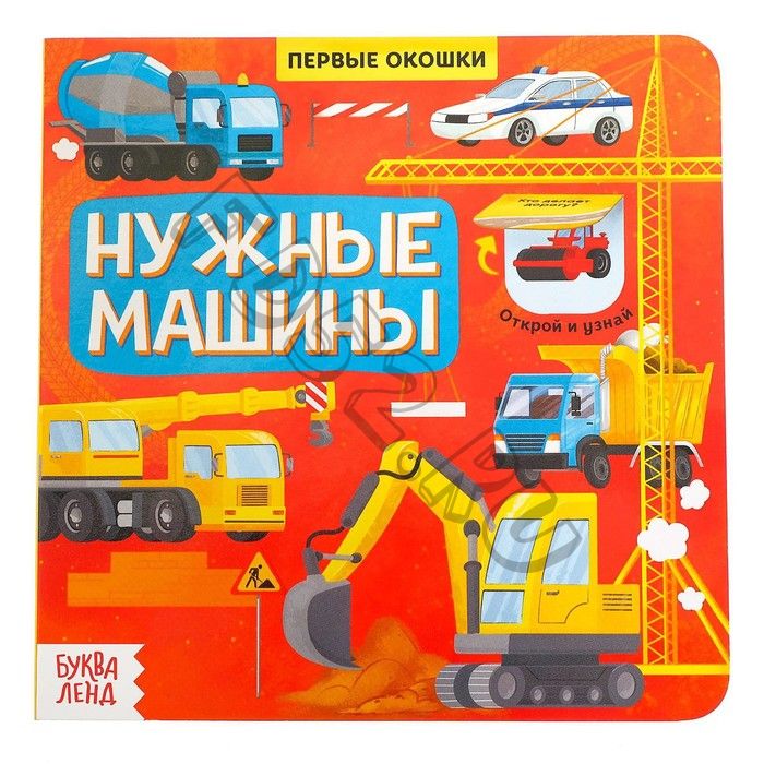 Книга с окошками «Нужные машины», 10 стр