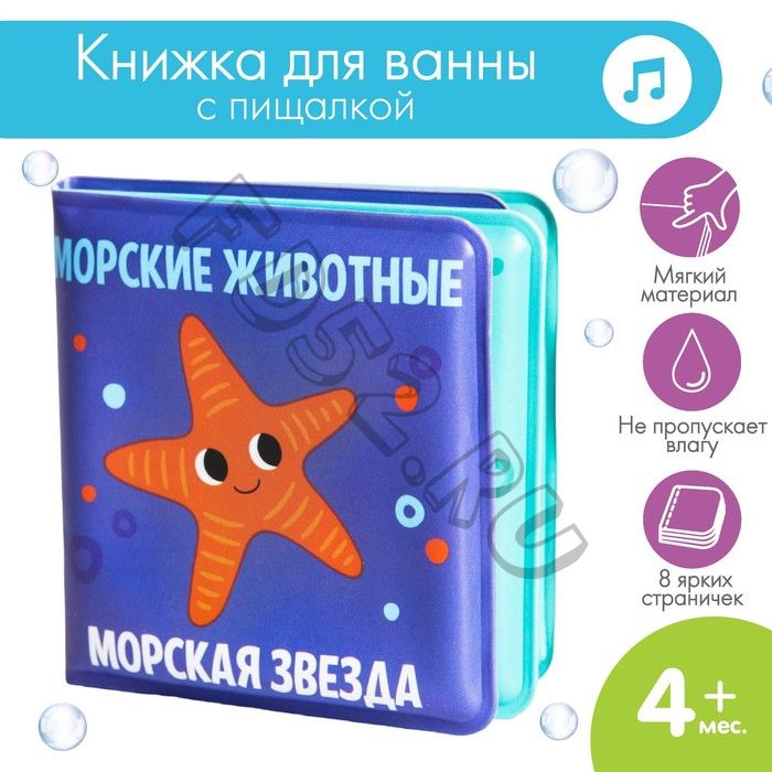 Книжка - игрушка для ванны малышка «Морские Животные», Крошка Я