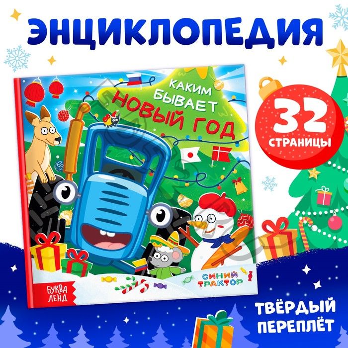 Книга в твёрдом переплёте «Каким бывает Новый год», 32 стр., энциклопедия, Синий трактор