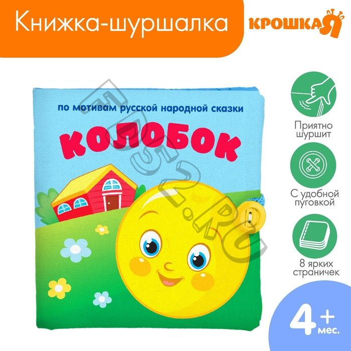 Книжка-шуршалка «Сказка Колобок» 11х11 см