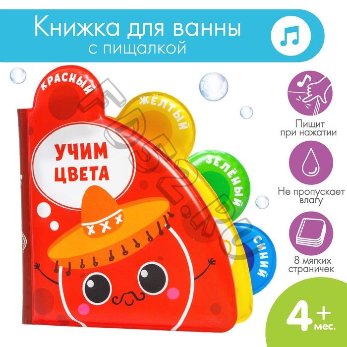 Книжка - игрушка для ванны «Учим цвета», с окошками, Крошка Я