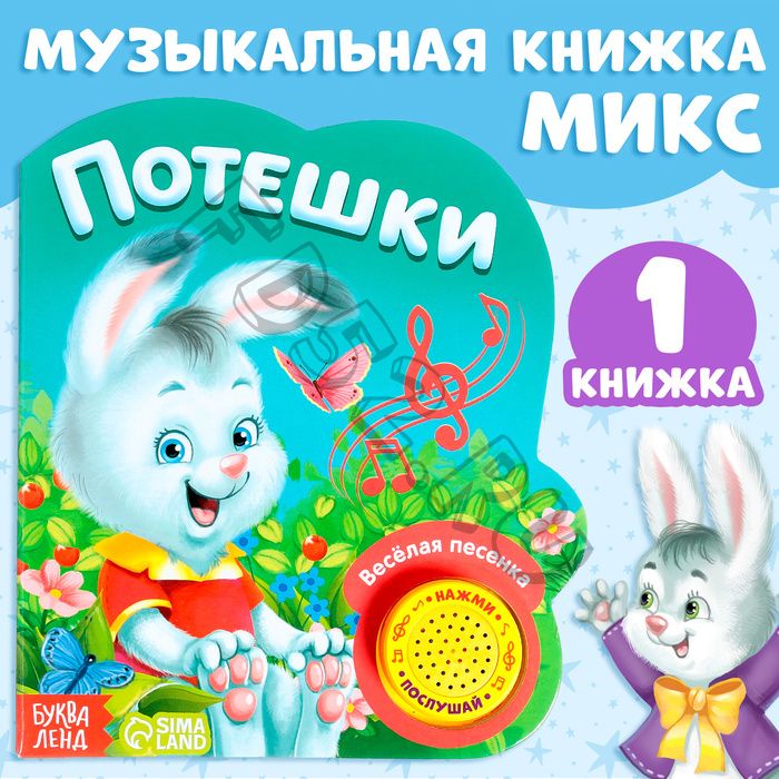 Музыкальная книга «Потешки и прибаутки», 10 стр