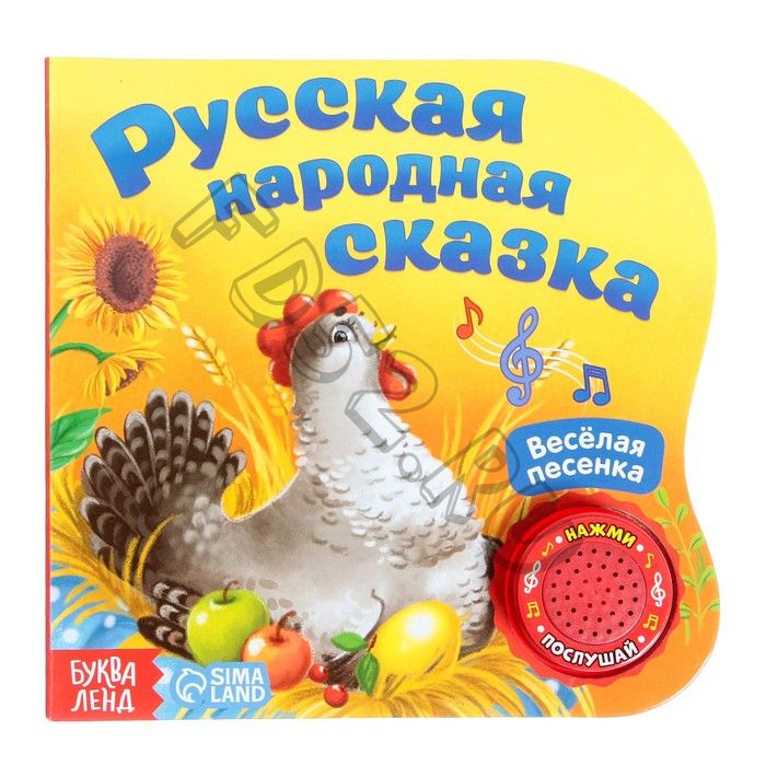 Музыкальная книга-сказка «Курочка Ряба», 10 стр