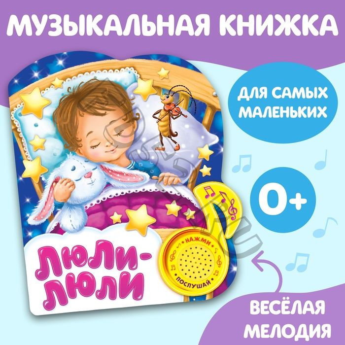 Музыкальная книга «Колыбельные для малышей», 10 стр