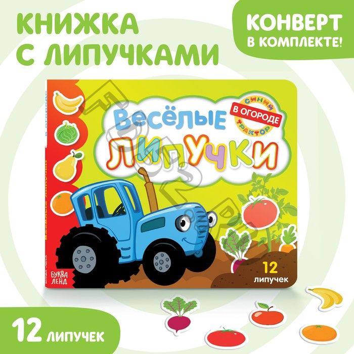 Картонная книга с липучками «Весёлые липучки. В огороде», 12 стр., Синий трактор