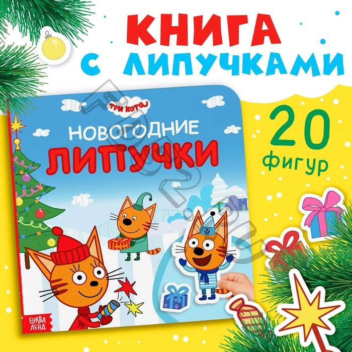 Картонная книга с липучками «Новогодние липучки», 12 стр., 23 липучки, Три кота