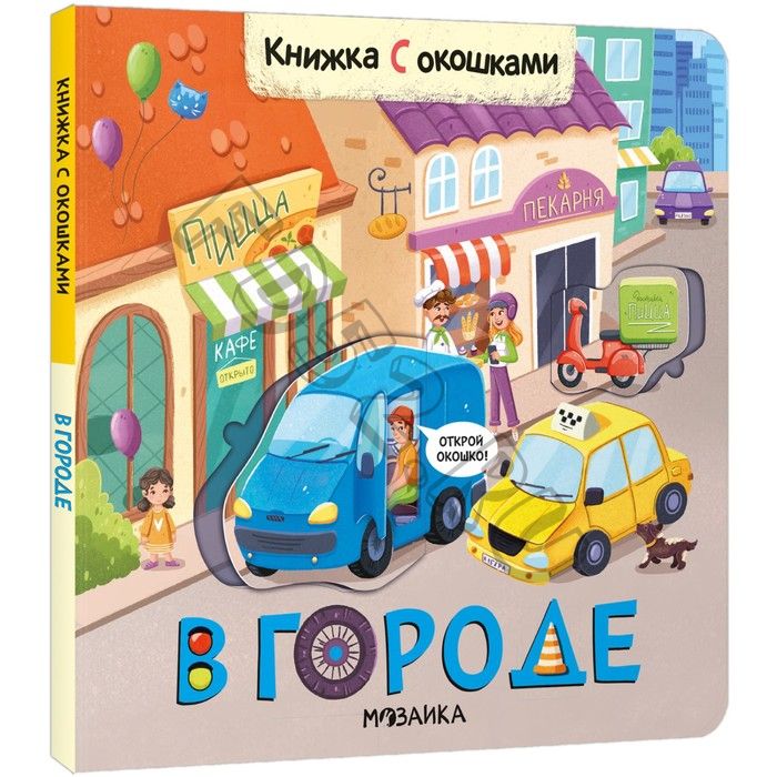 Книжки с окошками. В городе