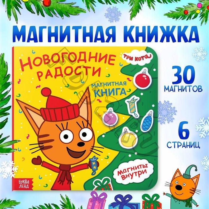 Магнитная книжка «Новогодние радости», 30 магнитов, Три кота