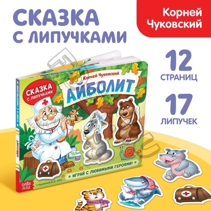 Книжка сказка с липучками «Айболит. Играй с любимыми героями!», Корней Чуковский