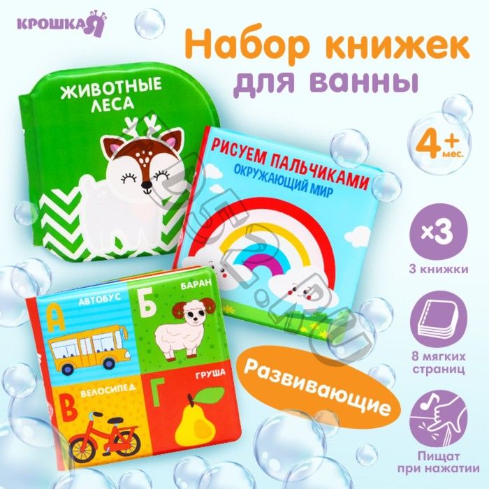 Набор книжек - игрушек для ванны «Мир вокруг нас», водная раскраска, 3 шт., Крошка Я