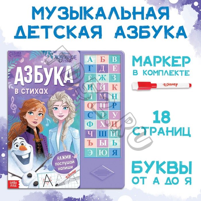 Книга с музыкальным чипом + маркер «Музыкальная азбука», 18 стр., Холодное сердце