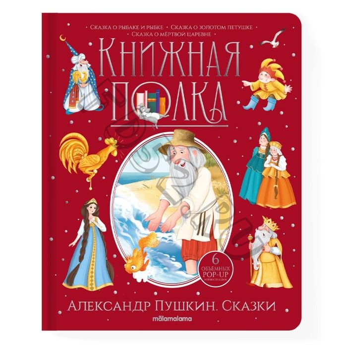 Книжная полка «Александр Пушкин. Сказки», 30 страниц