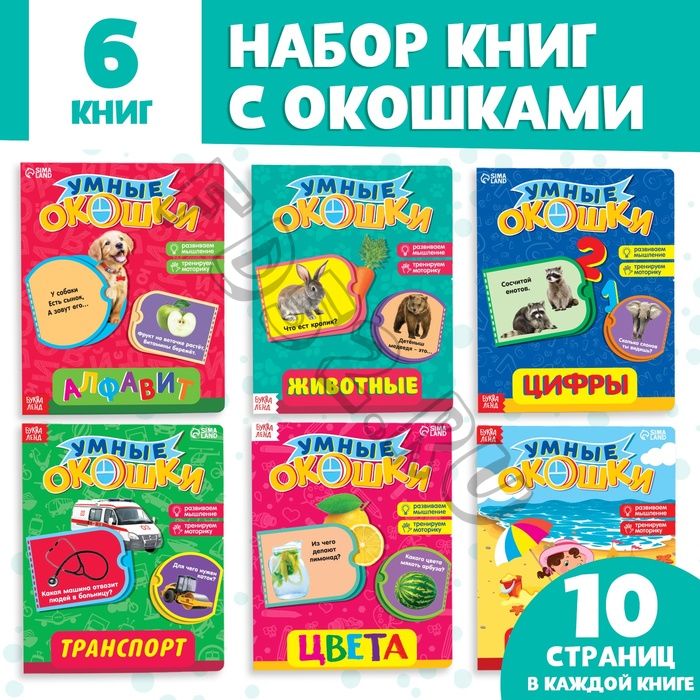 Набор картонных книжек с 3 окошками, 6 шт. по 10 стр