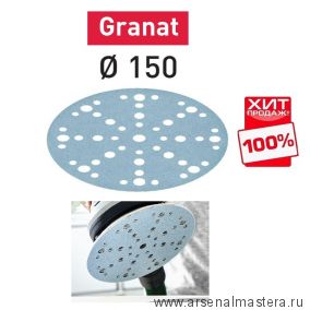 ОСЕНЬ ДЕШЕВЛЕ ХИТ! Комплект 100 шт Шлифовальные круги Festool Granat STF D 150 / 48 P 500 GR/100 575173