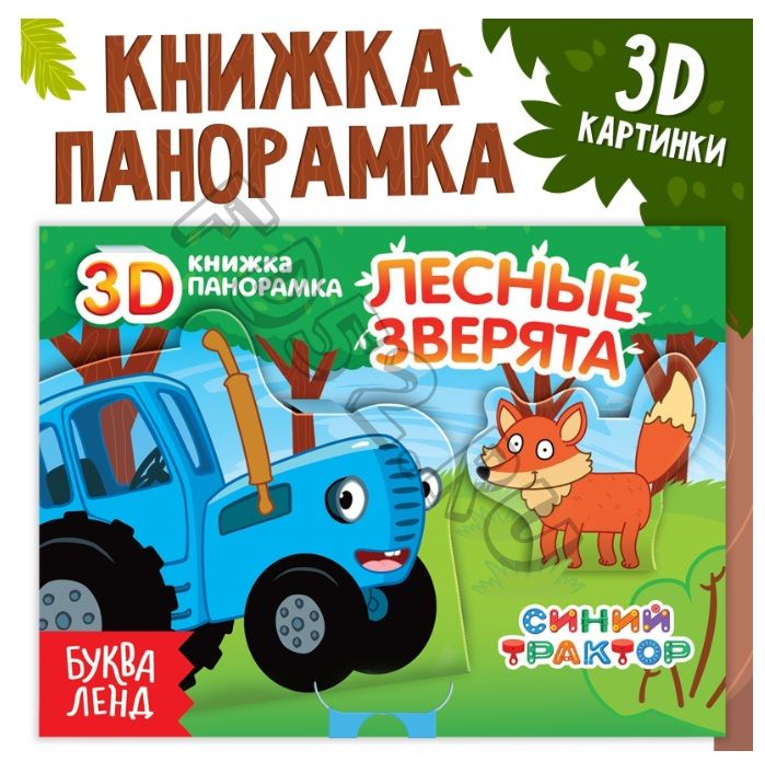 Книжка-панорамка 3D «Лесные зверята», 12 стр., Синий трактор