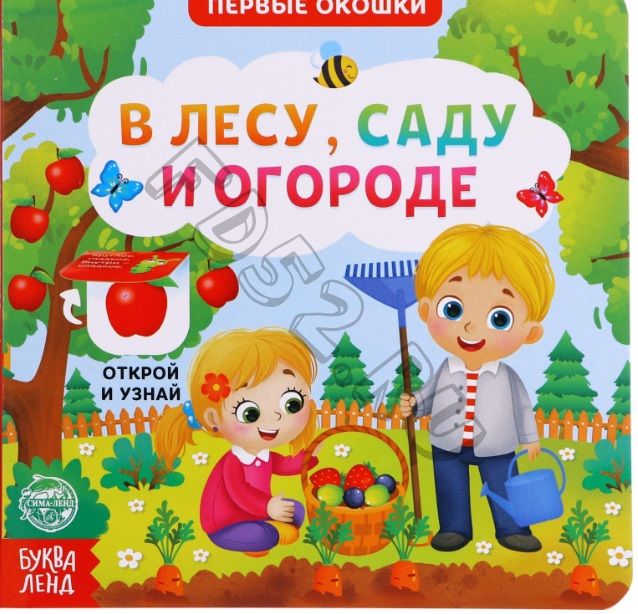 Книга картонная с окошками «В лесу, саду и огороде», 10 стр