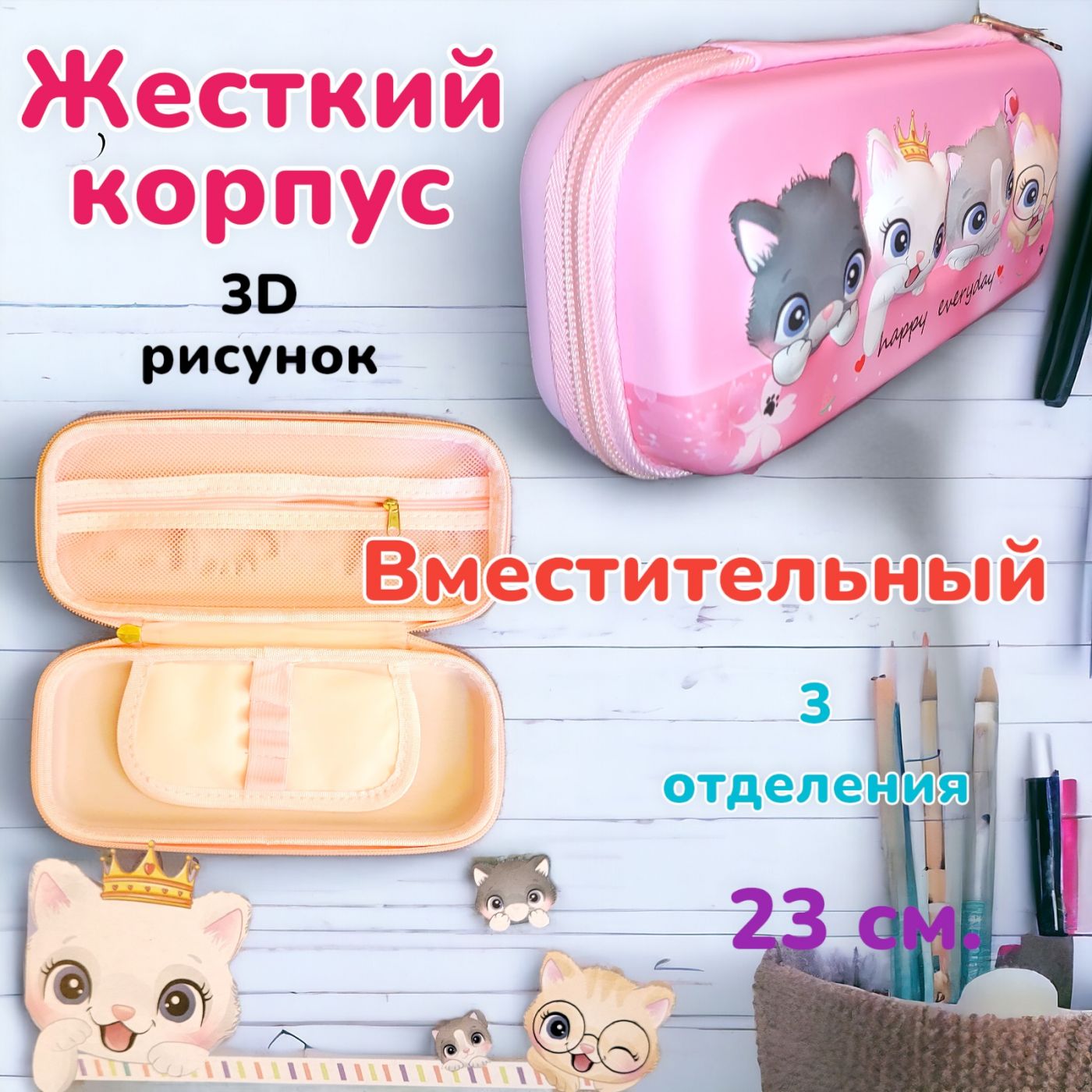 Пенал 3D котики Happy Everday жесткий 23 см.