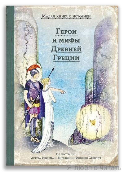Герои и мифы Древней Греции/ИДМ