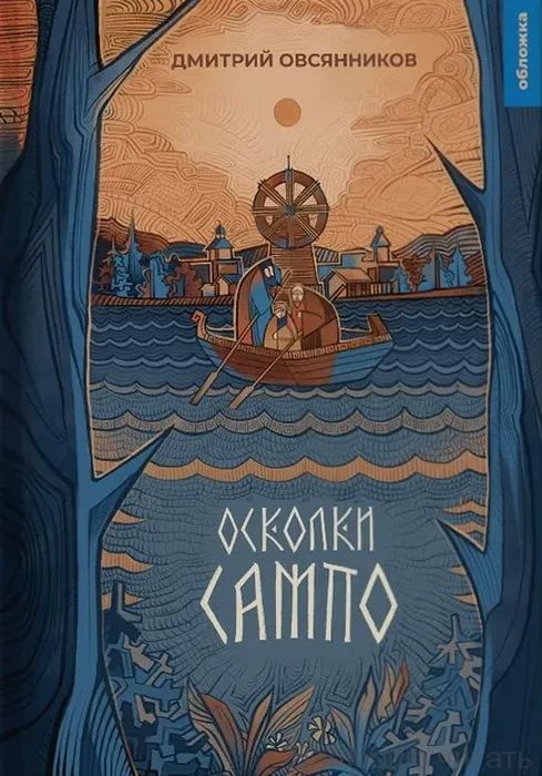 Осколки Сампо