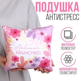 Подушка антистресс "Любимой мамочке"