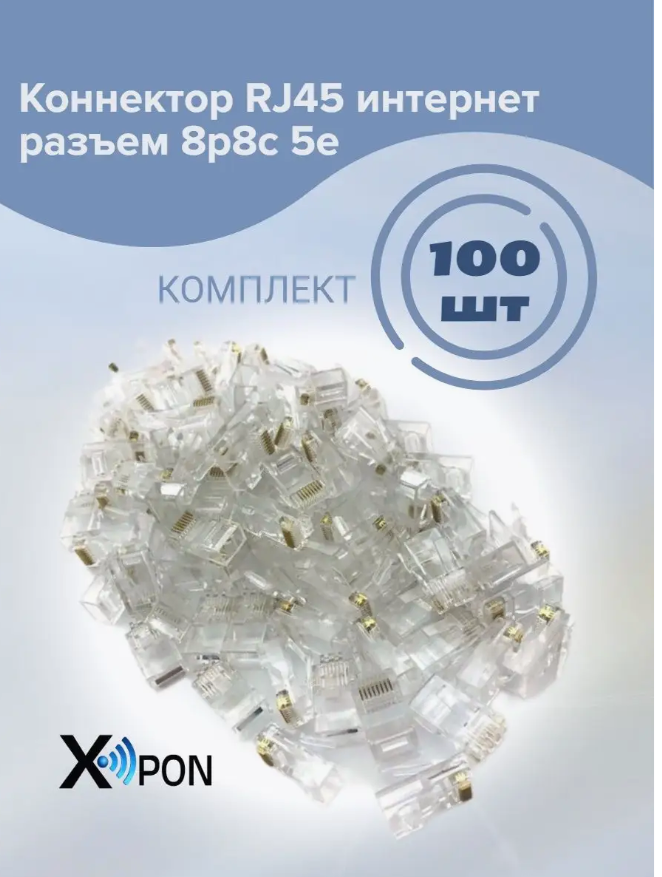 Коннектор RJ45 интернет разъем 8p8c 5e 100 шт