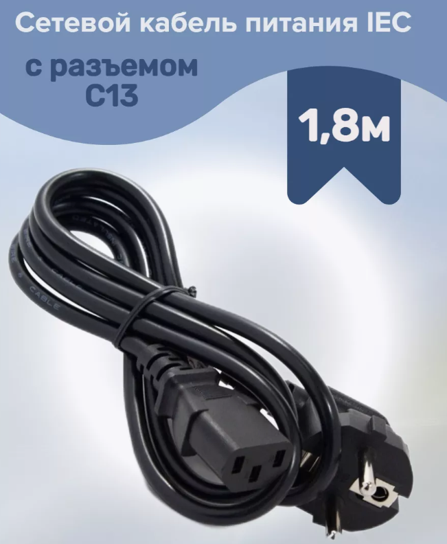 Сетевой кабель питания IEC 1,8м с разъемом C13