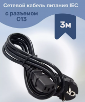 Сетевой кабель питания IEC 3м с разъемом C13