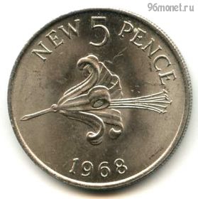 Гернси 5 нов. пенсов 1968