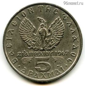 Греция 5 драхм 1973