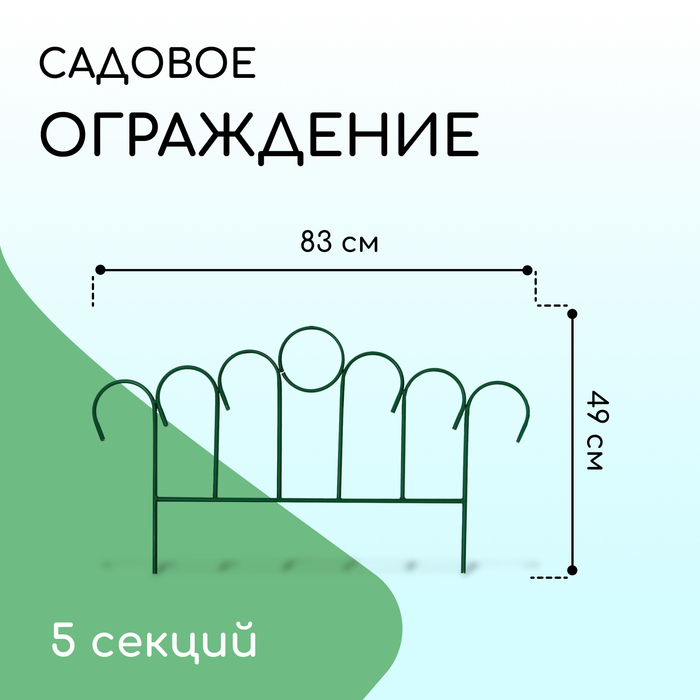 Ограждение декоративное, 49 ? 415 см, 5 секций, металл, зелёное, «Восход»