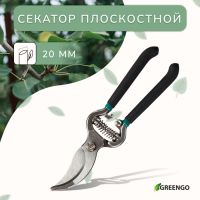 Секатор плоскостной, 8" (20 см), с металлическими ручками, Greengo