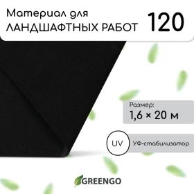 Материал для ландшафтных работ, 20 ? 1,6 м, плотность 120 г/м?, спанбонд с УФ-стабилизатором, чёрный, Greengo, Эконом 30%