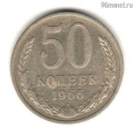 50 копеек 1966