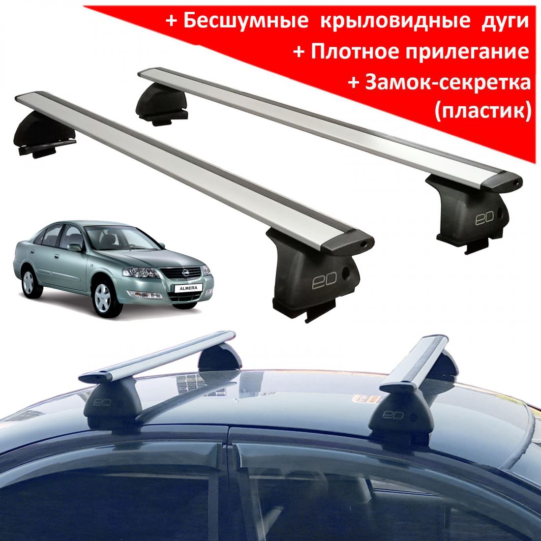 Багажник на крышу Nissan Almera Classic, ЕД, крыловидные дуги