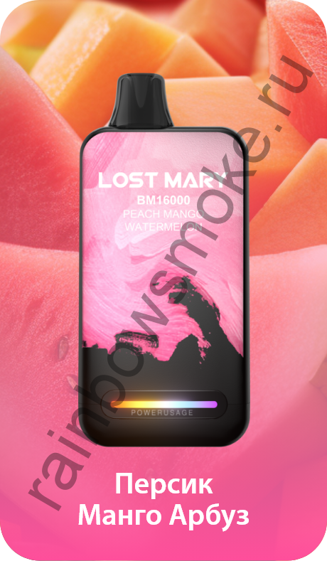 Одноразовая ЭС Lost Mary BМ 16000 - Peach Mango Watermelon (Персик Манго Арбуз )