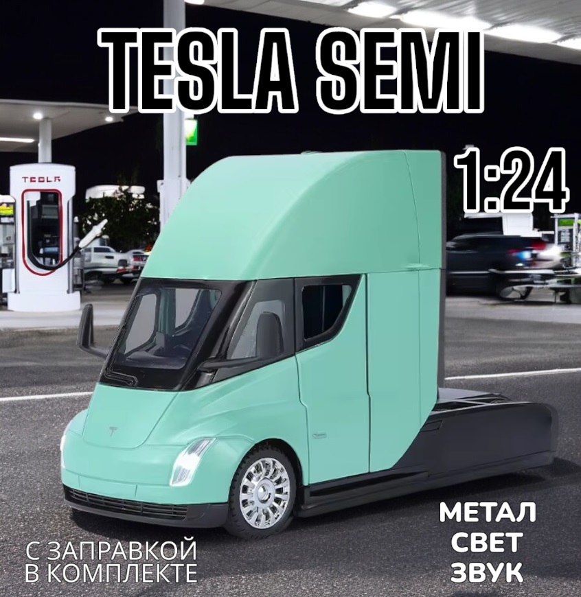 Игровая металлическая модель грузовика Tesla Semi свет, звук 1:24 B2449