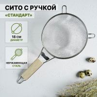 Сито с ручкой Доляна «Стандарт», d=18 см