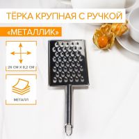 Тёрка крупная Доляна «Металлик», 14?8 см, с ручкой, цвет серебряный