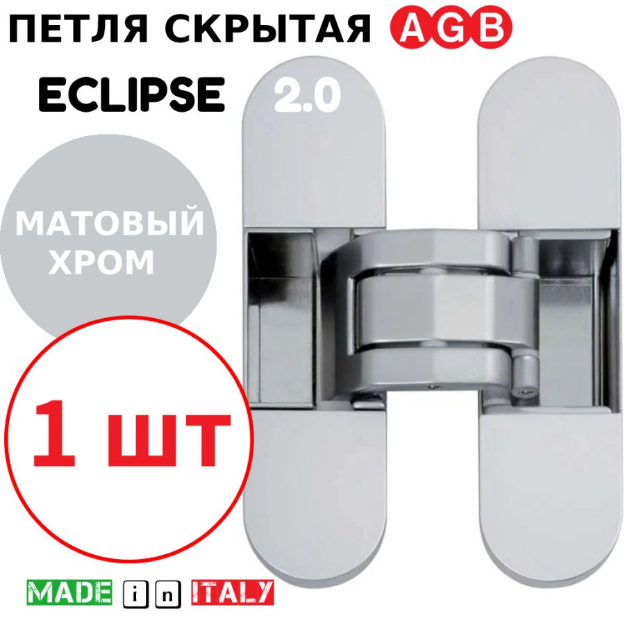 Петля скрытая AGB Eclipse 2.0 (матовый хром) E30200.03.34 + накладки E30200.20.34