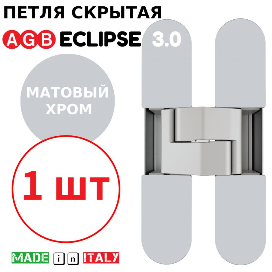 Петля скрытая AGB Eclipse 3.0 (матовый хром) E30200.02.34 + накладки E30200.12.34